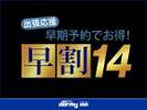 ◆早割14