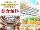朝食無料プラン