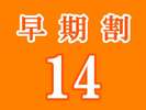 ■早期割■14日前に予約されると【二人で最大2,160円OFF】のスペシャルプラン