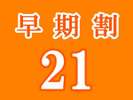 ■早期割■21日前に予約されると【二人で最大4,320円OFF】のスペシャルプラン