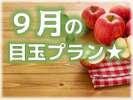 9月の目玉プランは!4名上のグループ様のめちゃ割プラン★★★