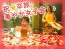バラの貸切露天40分付き♪女子旅も卒業旅行も★