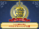 じゃらんアワード2016中四国地区、『じゃらん』編集長が選ぶ【ベストプランニング大賞】受賞。