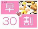 【早割30 朝食付】30日以上前にご予約頂くと、料金がお得!!予定が決まっていれば早割りが断然お得♪