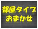 部屋タイプはチェックイン時のお楽しみ!