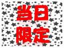 当日限定の『お得』なプラン♪