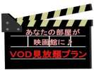 VODプラン(1)