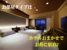 お部屋タイプはホテルおまかせでお得に宿泊♪