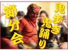 吉野山の街をこわ~い鬼が練り歩く!!?