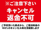 キャンセル不可