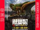 2018年恐竜博物館特別展