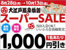大江戸温泉物語スーパーSALE