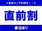 直前割 素泊まり