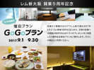 開業5周年プラン
