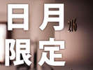 日月限定