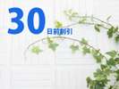 ■30日前予約がお得なプラン■