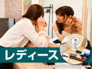 【女性限定】レディースプラン