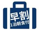 ◆早割 朝食付◆