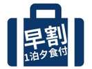 ◆早割 夕食付◆