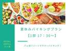 サマーバイキング 第1部 17:30~