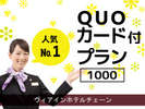 クオ(QUO)カード1000円付