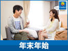 年末年始限定!