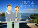 50歳以上限定プラン