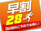 28日前までの早期予約でお得なプラン