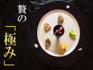 【贅の極み会席】当館最高峰を魅せる<一夜限りのお品書き>料理長の“匠な技” が光る『四季の美食』