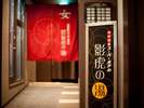 天然温泉「影虎の湯」入口