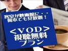 VODチケット付
