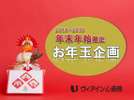 年末年始お年玉企画