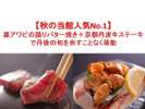 【秋の当館人気No.1】黒アワビのバター焼き+京都丹波牛ステーキ炭火焼きで丹後の旬を余すことなく堪能