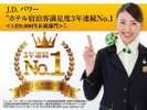 J.D. パワー ホテル宿泊客満足度3年連続No.1