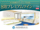 リニューアル記念プレミアムツイン