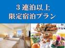 3連泊以上でとってもお得♪(朝食付)