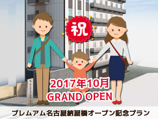 くれたけインプレミアム名古屋納屋橋