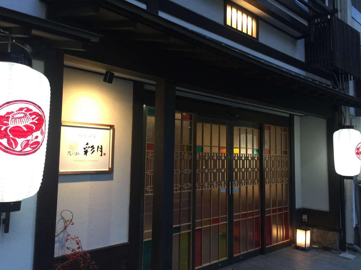 城崎温泉 花小路 彩月
