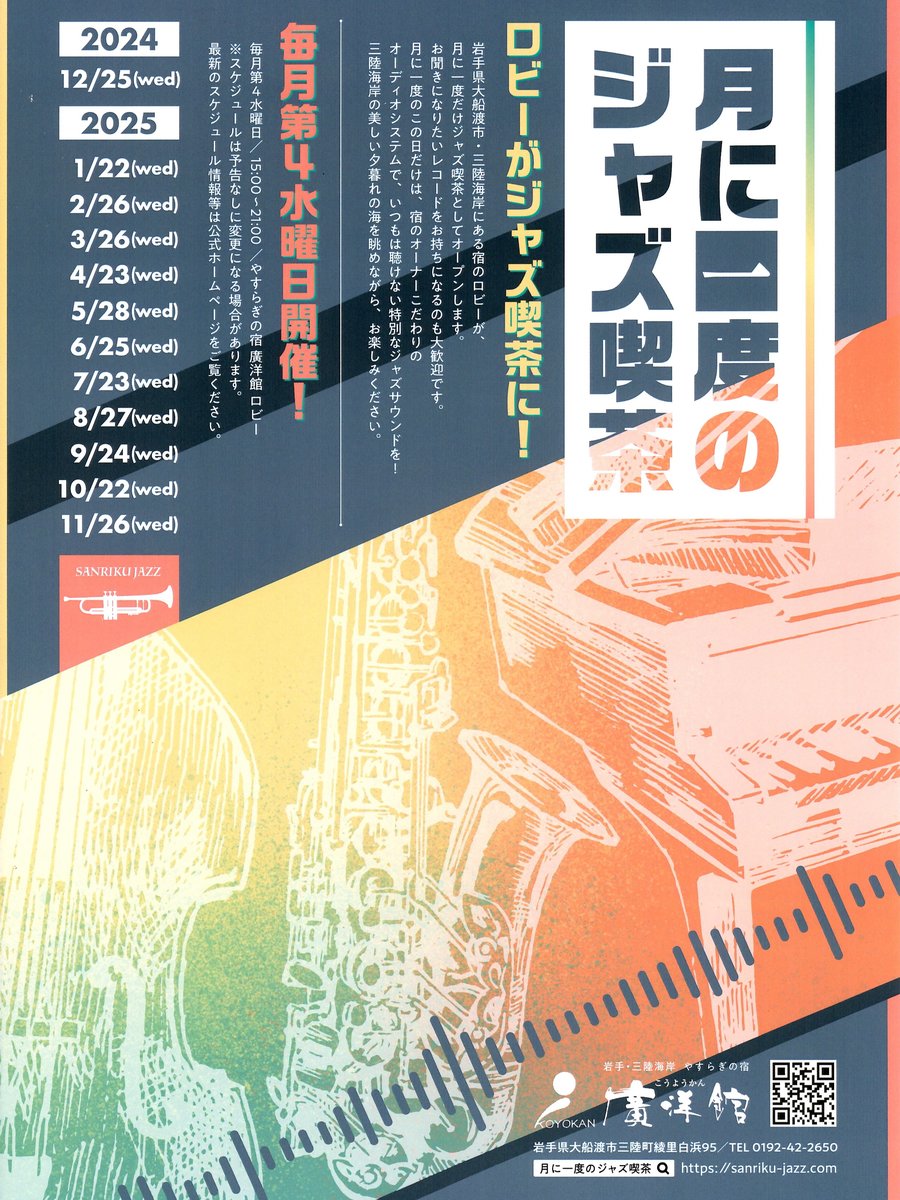 月に一度のジャズ喫茶2025