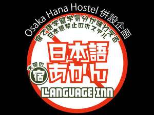 Osaka　Hana　Hostel　（大阪花宿）：写真
