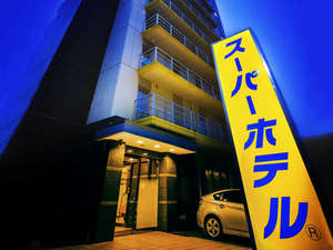 スーパーホテル八戸天然温泉　三社の湯：写真