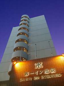 第一イン池袋（阪急阪神第一ホテルグループ）：写真