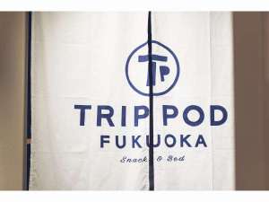 ＴＲＩＰ　ＰＯＤ　ＦＵＫＵＯＫＡ　ーｓｎａｃｋ＆ｂｅｄー：写真