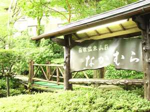 箱根温泉山荘　なかむら：写真