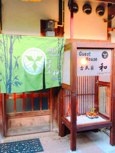 Guest　House　古民家　和：写真