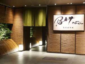 東京駅前ＢＡＹ　ＨＯＴＥＬ（旧）東京日本橋ＢＡＹ　ＨＯＴＥＬ：写真