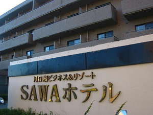 ＳＡＷＡホテル：写真