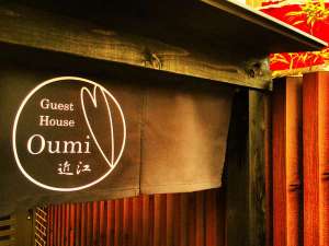 Ｇｕｅｓｔ　Ｈｏｕｓｅ　Ｏｕｍｉ　近江：写真