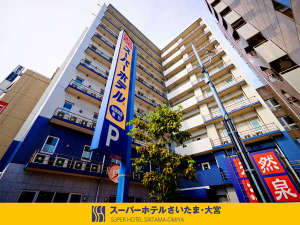 スーパーホテルさいたま・大宮駅西口　天然温泉　さくらの湯：写真