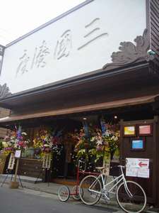 三国温泉 料理旅館 望洋楼